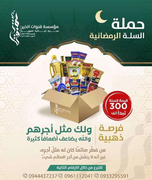 حملة السلة الرمضانية: دعوة إلى مشاركة العطاء