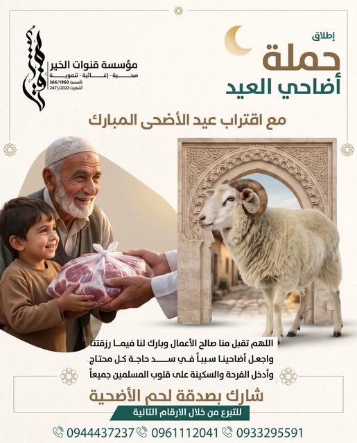 Eid al-Adha sacrifice campaign