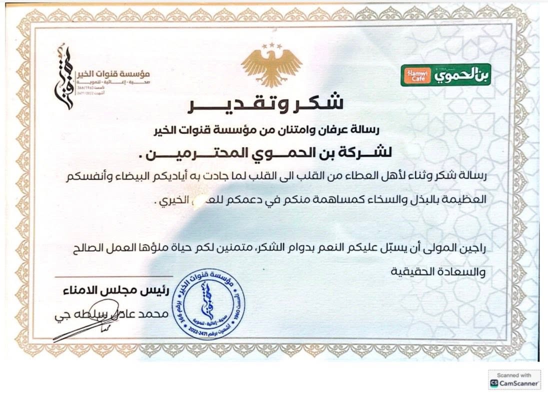 شكر لبن الحموي وعمار الهبل على دعم المؤسسة — صورة 3