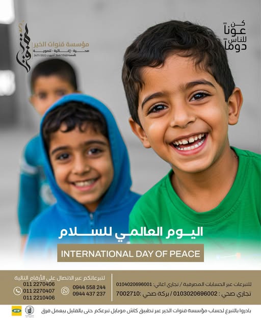 اليوم العالمي للسلام: رسالة من قنوات الخير
