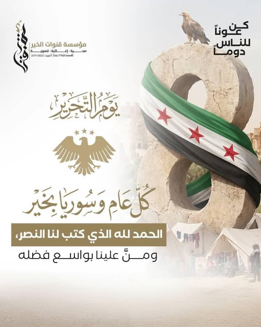 معايدة لسوريا بمناسبة عيد النصر والتحرير