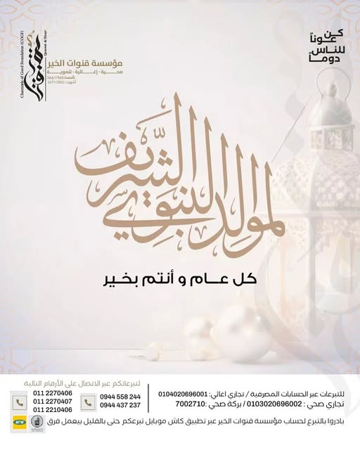تهنئة المؤسسة بمناسبة المولد النبوي الشريف