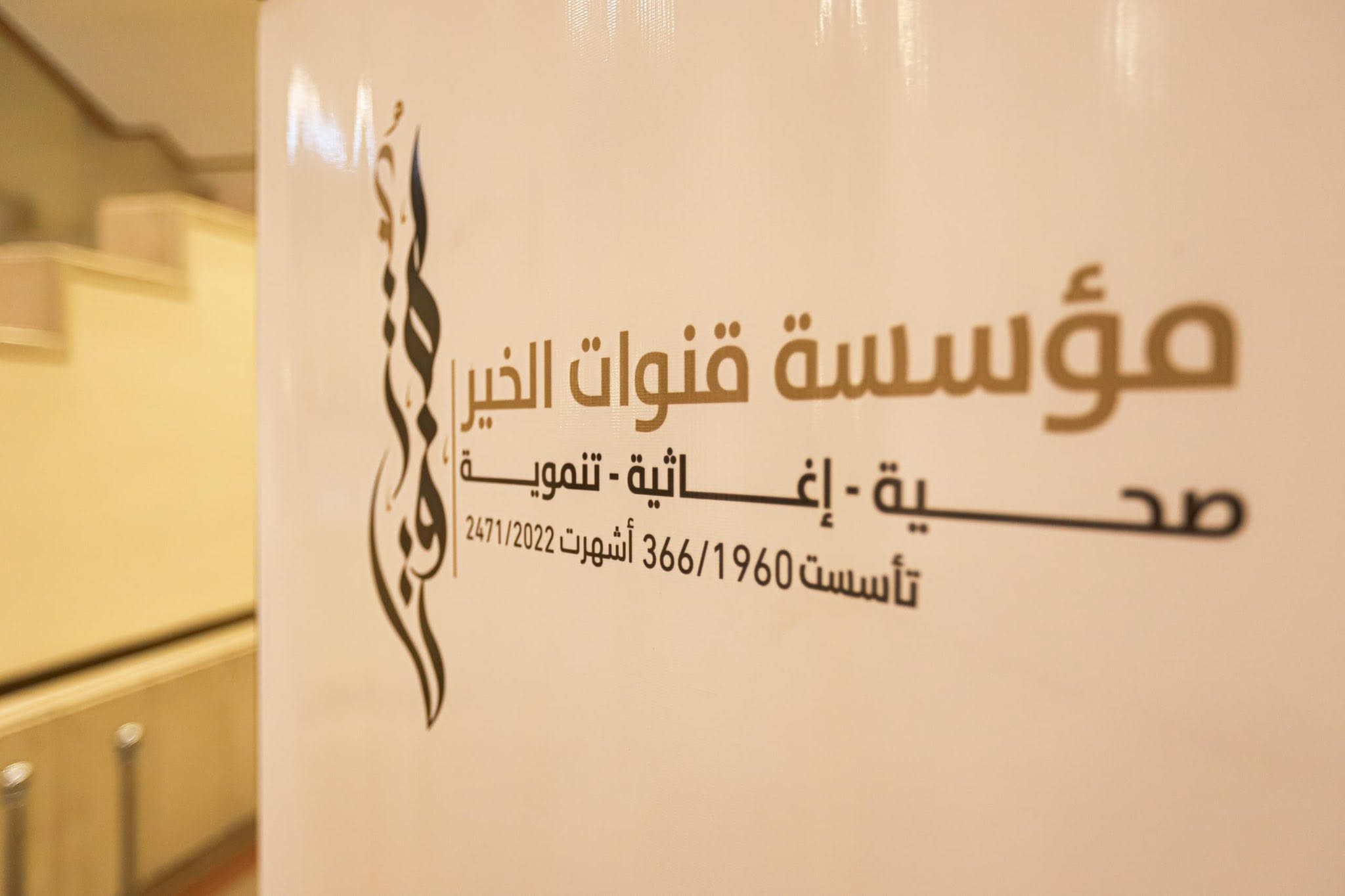 قنوات الخير راعٍ ماسي لحفل تكريم أطباء الأسنان في دار الأوبرا — صورة 5