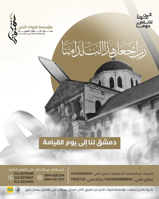 رسالة حزن وتضامن من أجل دمشق
