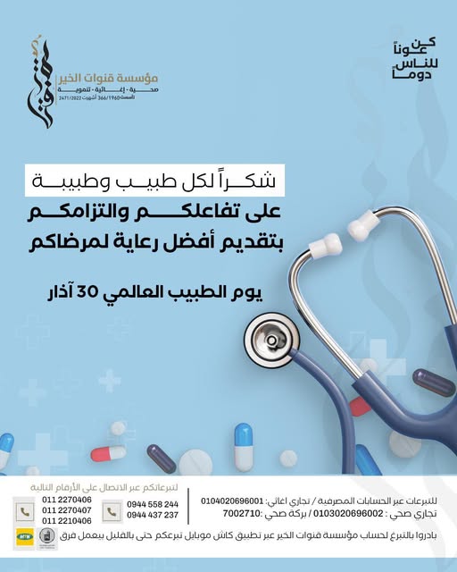 رسالة شكر لأطباء قنوات الخير وأطباء سوريا