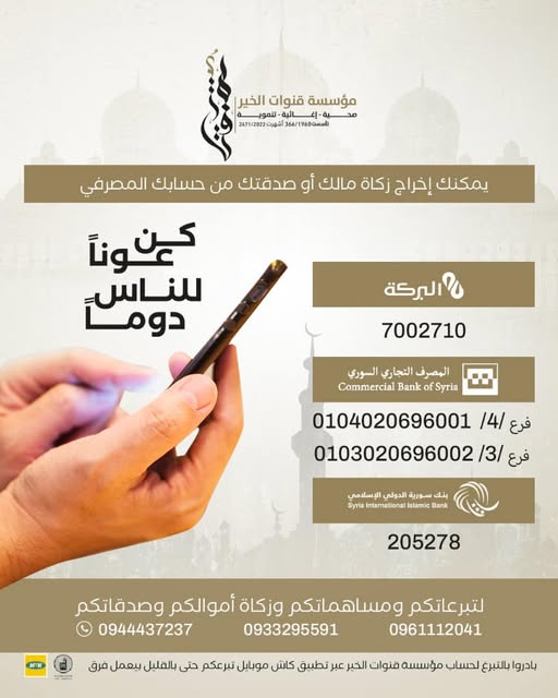 بطاقة تعريفية بقنوات الزكاة والصدقات