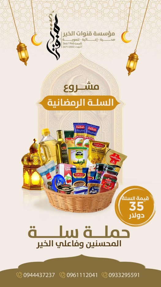 إطلاق دعوة لدعم السلة الرمضانية