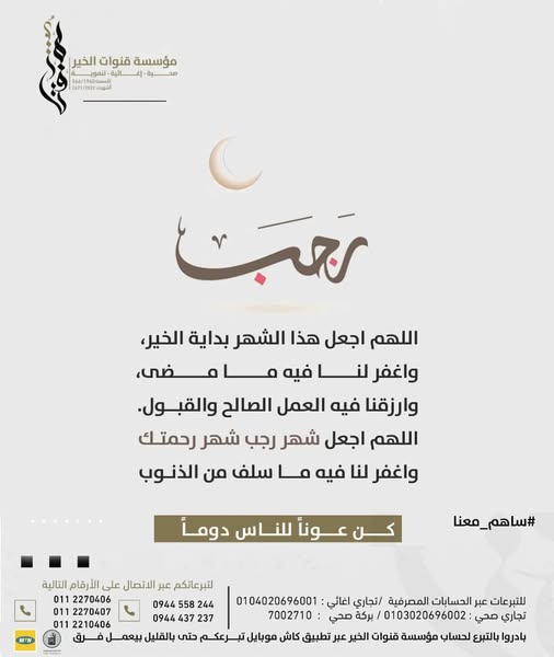 Welcoming Rajab with prayers and greetings
