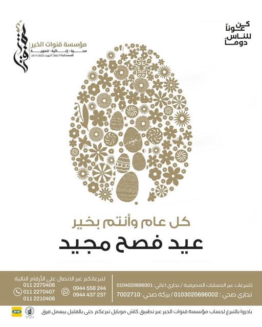 معايدة بمناسبة عيد الفصح المجيد