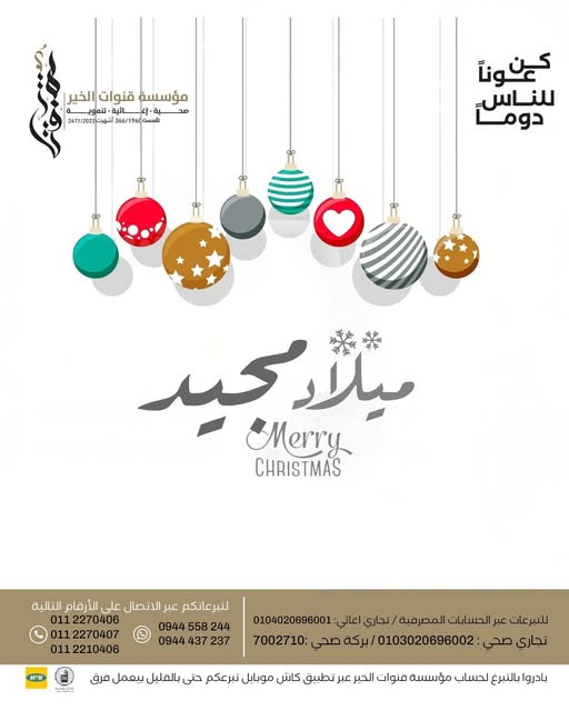 قنوات الخير تهنئ بمناسبة عيد الميلاد